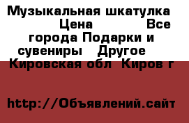 Музыкальная шкатулка Ercolano › Цена ­ 5 000 - Все города Подарки и сувениры » Другое   . Кировская обл.,Киров г.